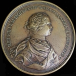 Медаль "Взятие Шлиссельбурга 12 октября 1702 г."
