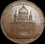 Медаль "В память освящения Храма Христа Спасителя в Москве" 1883