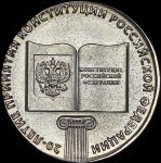 10 рублей 2013 "Конституция" (брак)