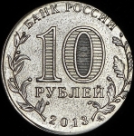 10 рублей 2013 "Конституция" (брак)
