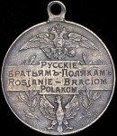 Медаль "Братьям полякам" 1914