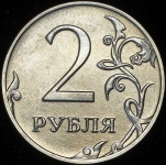 2 рубля "реверс-реверс" (брак)