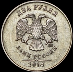 2 рубля 2014 "аверс-аверс" (брак)