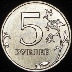 5 рублей "реверс-реверс" (брак)