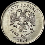 5 рублей 2014 "аверс-аверс" (брак)