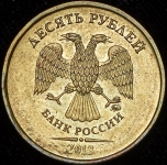10 рублей 2013 "аверс-аверс" (брак)