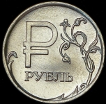 1 рубль "реверс-реверс" (брак)