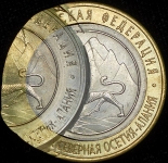 10 рублей 2013 "Северная Осетия - Алания" (брак)