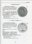 Книга Дуров В  "Наградные медали XVIII-XIX веков для казачества" 2000