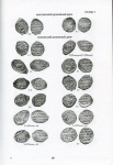 Книга Мельникова А С "Русские монетные клады рубежа XVI-XVII веков" 2003