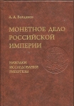 Книга Богданов А А  "Монетное дело Российской Империи" 2011