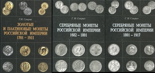 Комплект из 3-х книг Северин Г М  "Монеты Российской империи 1682-1917" 2001