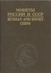 Книга Рылов Соболин "Монеты России и СССР" 1993