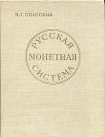 Книга Спасский И Г  "Русская монетная система" 1962