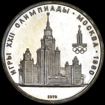 Рубль 1979 "МГУ"