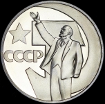 Рубль 1967 "50 лет Революции"