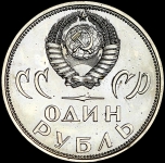 Рубль 1965 "20-летие Победы"