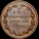 Медаль "В честь вице-президента Императорской Академии наук В  Буняковского"