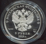 3 рубля 2015 "ШОС"