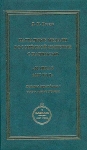 Книга Петерс "Нагр. медали Рос.империи с надписью "Кавказ 1837 год" 2007