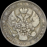 1 5 рубля - 10 злотых 1838