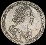 Рубль 1725 ("Матрос")