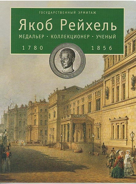 Книга ГЭ "Якоб Рейхель  Медальер  Коллекционер  Ученый  1780-1856" 2003