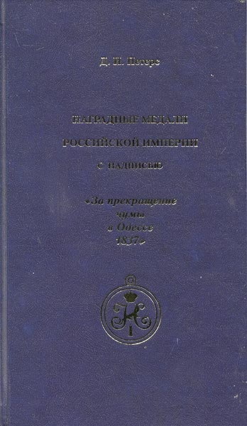 Книга Петерс "Нагр  медали Рос империи "За прекращение чумы в Одессе 1837" 2006