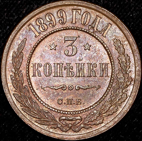 3 копейки 1899
