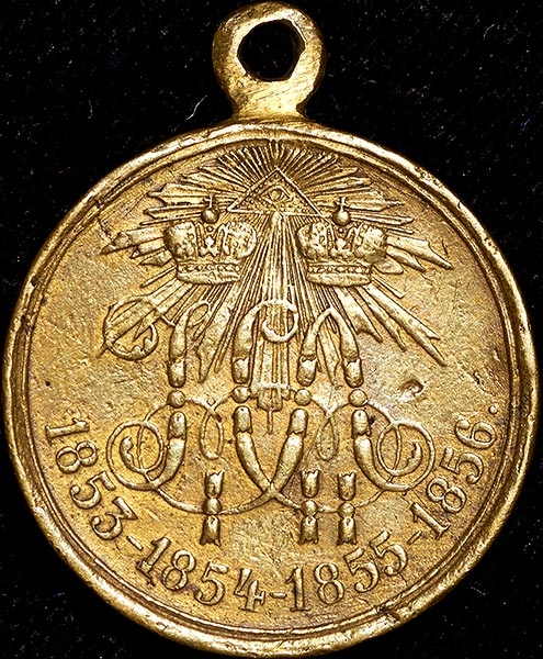 Медаль "В память войны 1853-1856"