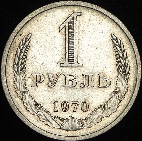 Рубль 1970