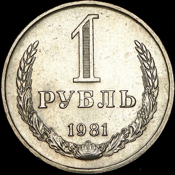 Рубль 1981
