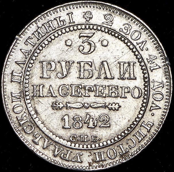 3 рубля 1842