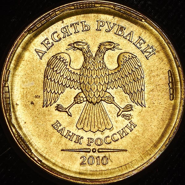 10 рублей 2010 (брак)
