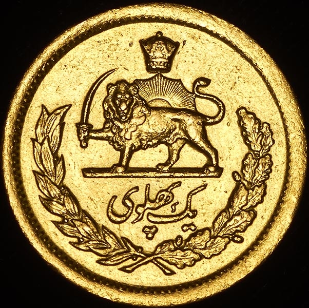 1 пехлеви 1337 (Иран)