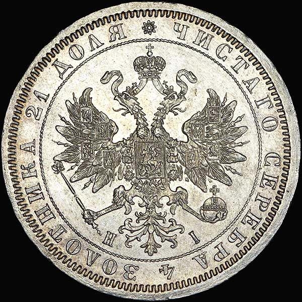 Рубль 1868