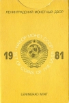 Годовой набор монет СССР 1981 ЛМД (в тверд  п/у)