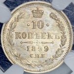 10 копеек 1899 (в слабе)