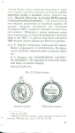 Книга Петерс "Нагр  медали Рос империи царствования императора Александра III" 2002
