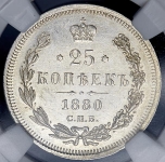 25 копеек 1880 (в слабе)