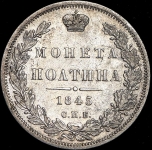 Полтина 1845