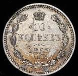 10 копеек 1859