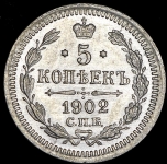 5 копеек 1902