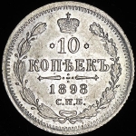 10 копеек 1898