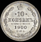 10 копеек 1900