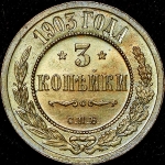 3 копейки 1903