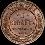 Копейка 1894