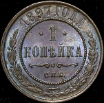 Копейка 1897