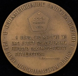 Медаль "Запуск первой в мире ракеты с межпланетной станцией" 1960