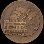 Медаль "В честь первого полета человека в космос" 1961